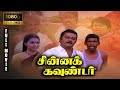 Chinna Gounder Full Movie 1080p HD Vijayakanth Sukanya Manorama Goundamani Senthil Vadivelu