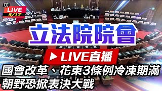 國會改革、花東3條例冷凍期滿