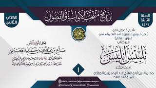 صورة المجلس 1 من شرح فصول في (ذكر تلبيس الشيطان على العلماء في فنون العلم) من (تلبيس إبليس) لابن الجوزي