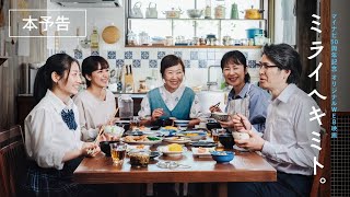 『ミライヘキミト。』本予告|マイナビ50周年記念 オリジナルWEB映画