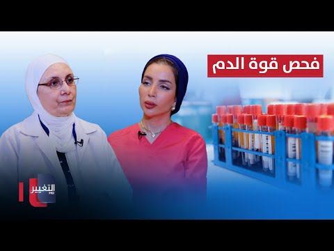 شاهد بالفيديو.. نتيجة فحص قوة الدم .. هل يمكن ان تكون خاطئة؟ | الدكتورة غدير عابدين