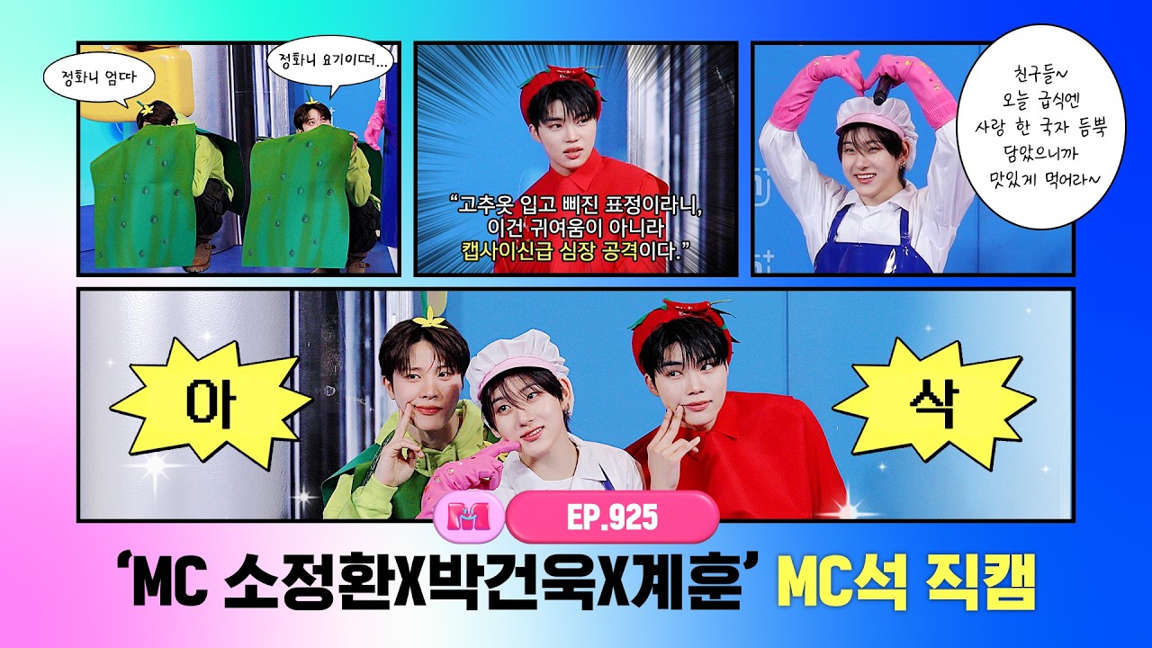 [엠카운트다운] ✨MC 소정환X박건욱X계훈✨ MC석 직캠 4K (SO JUNG HWAN X PARK GUN WOOK X Kyehoon MC FanCam) 260423