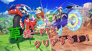 ポケットモンスター　バイオレット初見プレイ　草タイプ統一クリア目指す　＃６