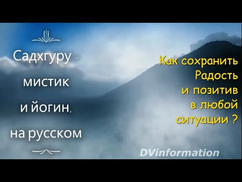 Как сохранить Радость и позитив в любой ситуации ? Садхгуру - мистик и йогин, на русском.
