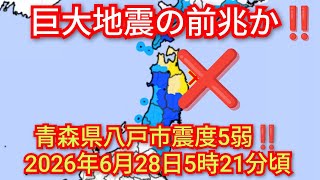 青森県岩手県で震度5弱の地震‼️M 6.1‼️深さ40km‼️2026年6月28日5時21分頃‼️震度5弱青森県岩手県‼️巨大地震の前兆か‼️