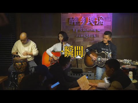 丽江醉乡民谣现场/ 夏先生/四姑娘  《一瞬间》Live folk songs　丽江民谣音乐【夏天播放樂隊】
