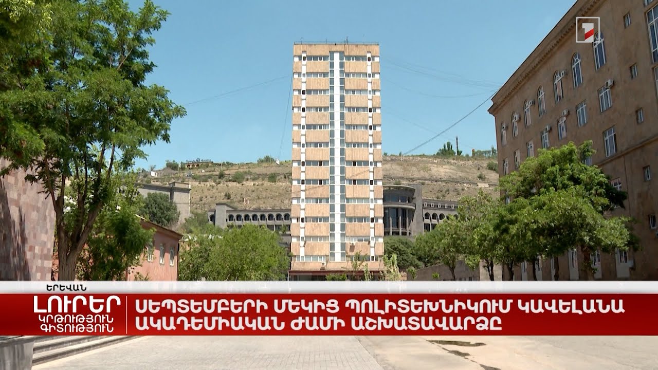 Սեպտեմբերի 1-ից Պոլիտեխնիկում կավելանա ակադեմիական ժամի համար վարձատրությունը