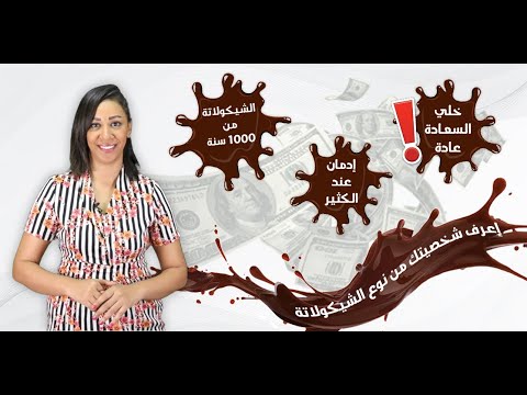 اعرف شخصيتك من نوع الشيكولاته المفضل لك وايه اغلى انواعها مع | نهى جابر | معلومة book