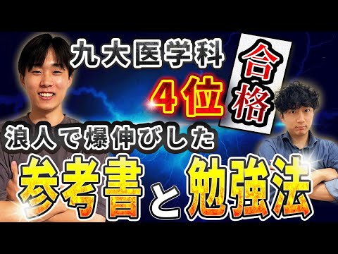 医学科 【九州大学医学科】この参考書が最強！使った参考書とメソッドを徹底解説！