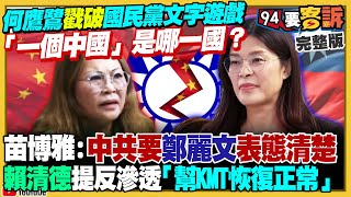 何鷹鷺轟鄭麗文誘導喊統一！