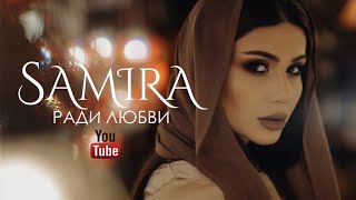 Samira - Ради любви