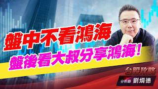 盤中不看鴻海，盤後看大叔分享鴻海！｜台股攻略｜劉烱德 (圖)