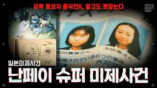 Download lagu 【일본미제사건】 세 명의 피해자, 네 발의 총성: 왜 한 명만 처형 방식이 달랐을까? 난페이 슈퍼 살해 사건. mp3