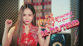 ក្រមុំខ្ញុំអ្នកណាសង - ចាន់ ស្រីនាថ (Cover) - Re-Mastered 2023
