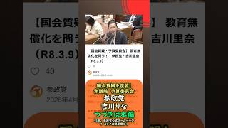 国会質疑を復習！教育無償化を問う！🍊参政党【吉川りな】【吉川里奈】🍊衆議院予算委員会20260304🍊20260427🍊詳しくは公式ホームページ→（概要欄にリンク）🍊つづきは本編 #吉川りな