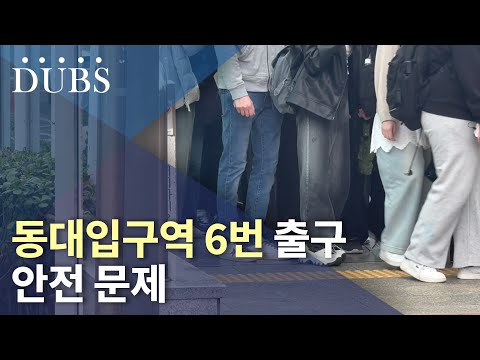 동대입구역 6번 출구 안전 문제