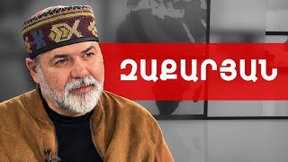 Ունենք ոչ թե պրոադրբեջանական, այլ մաքուր ադրբեջանական իշխանություն. Արշակ Զաքարյան ///ԽՈՍՔԻ ԻՐԱՎՈՒՆՔ