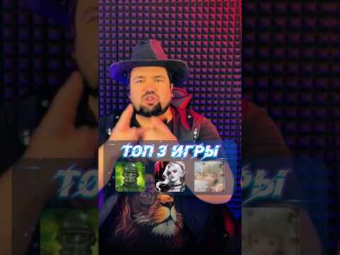 🔥ТОП 3 ЭТИ ИГРЫ ХОТЯТ ВСЕ на Андроид iOS #игрынателефон #мобильныеигры #вочтопоиграть #новыеигры