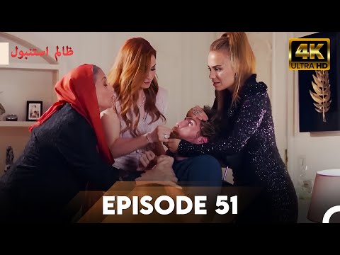 Cruel Istanbul in 4K | Episode 51 | ظلم استنبول | Urdu Dubbed