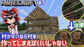 村がないなら村を作ればいいじゃない。マインクラフトゆっくり実況Part7!