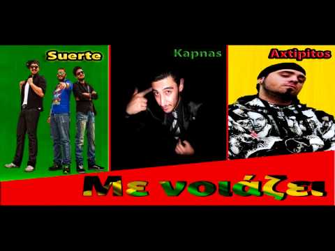 Suerte ft. Axtipitos Mc & Kapnas - Me noiazei / Με νοιάζει