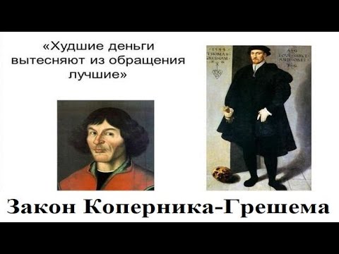 Коперник - основоположник исследований денежной системы