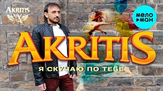AKRITIS  - Я скучаю по тебе (Single 2021)