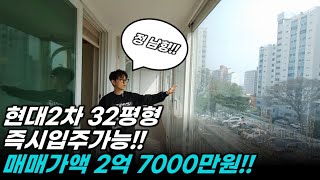 이천아파트매매 - 창전 현대2차 정남향!! 즉시입주가능한 32평형아파트!!