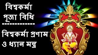 Biswakarma puja vidhi bengali #Biswakarma puja mantra#Vishwakarma puja aarti#Vishwakarma puja bangla