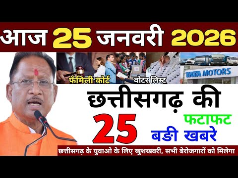 25 January 2026 | Chhattisgarh Ki 25 Khabre | CG News | Raipur News Today | Chattisgarh News Hindi