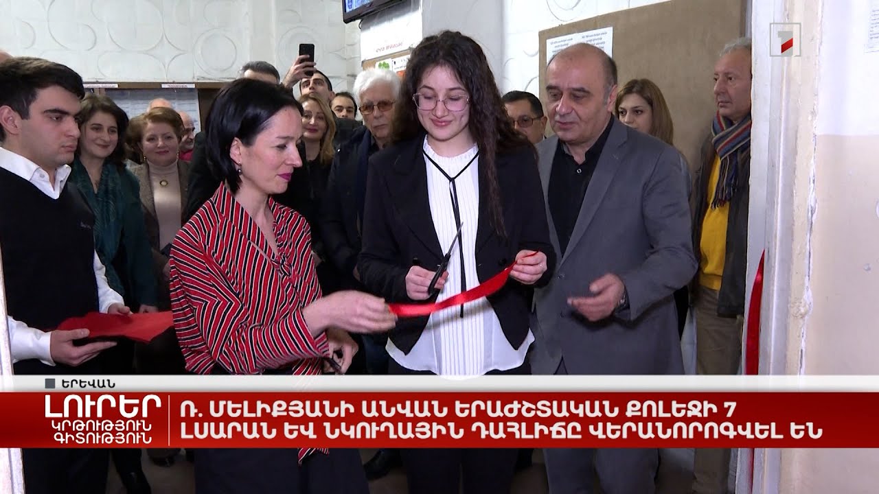 Մելիքյանի անվան երաժշտական քոլեջի 7 լսարան և նկուղային դահլիճը վերանորոգվել են