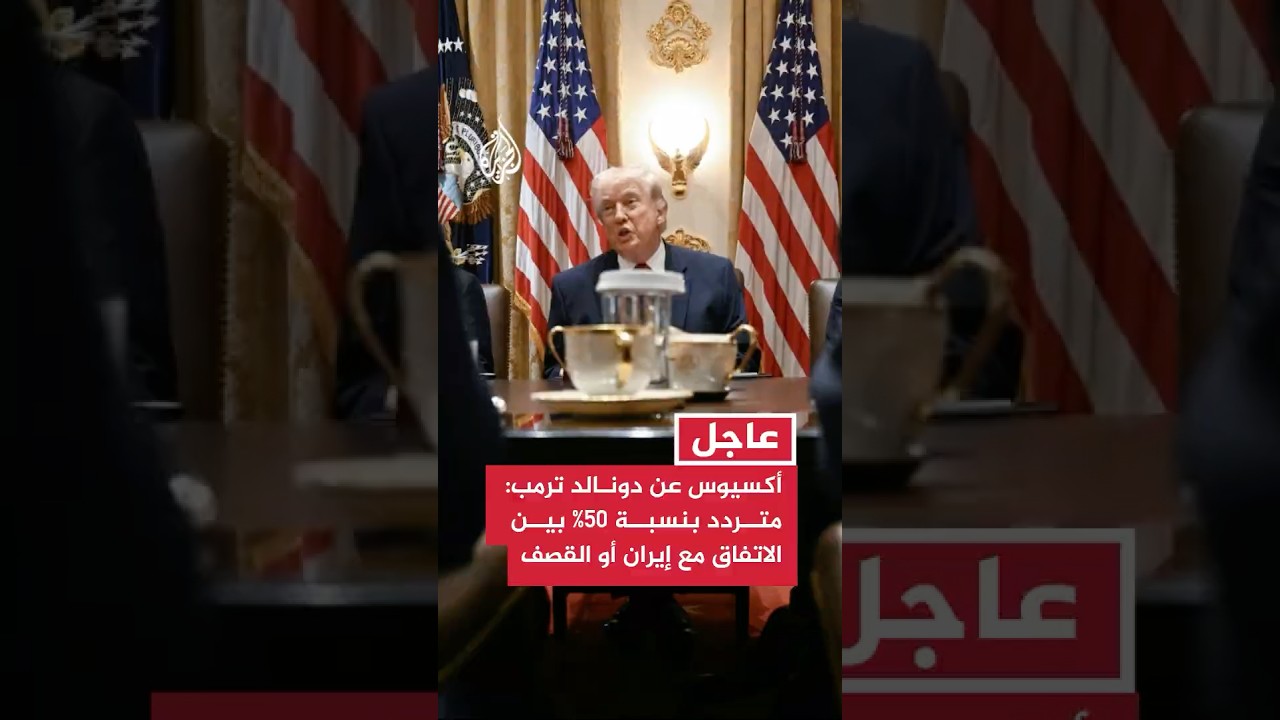 فيديو | أكسيوس عن دونالد ترمب: متردد بنسبة 50% بين الاتفاق مع إيران أو القصف