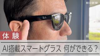 メタのAI搭載スマートグラス、記者が体験　「やばい」いつのまにか撮影