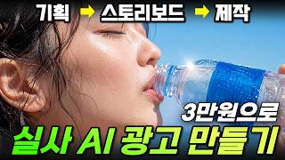 실사 AI 광고 제작 | 아이디어 기획부터 영상 제작까지 한 번에 끝내는 법