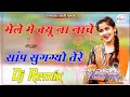 Saap Sungyo Tere 4D Brazil Bass Remix सांप सूंग गयो DjRemix Mele Me Kyu Na Nac