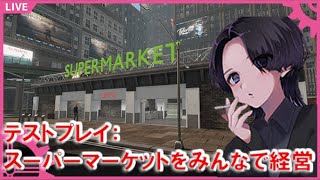 【TEST】 スーパーマーケットを皆で経営するぞ！【Super Market Together】