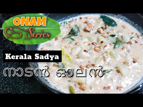 ഓലൻ സദ്യ സ്പെഷ്യൽ | Olan Kerala Sadya Style | Olan Recipe Kerala Style | Onam Series 2020 (Ep-11)
