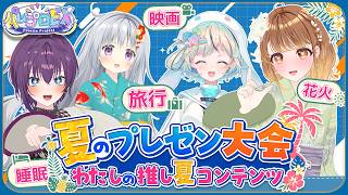 【この夏なにしたい？】夏のプレゼン大会!!わたしの推し夏コンテンツ!!【 #パレプロEX 】
