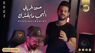 كلمات اغنية اليحب ما يفترك حسين المرياني