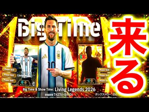 【eFootball】史上最高の神ガチャが来るぞ。BTメッシ＆ロナウド！？生きる伝説！！！！【eFootball2026/イーフト】