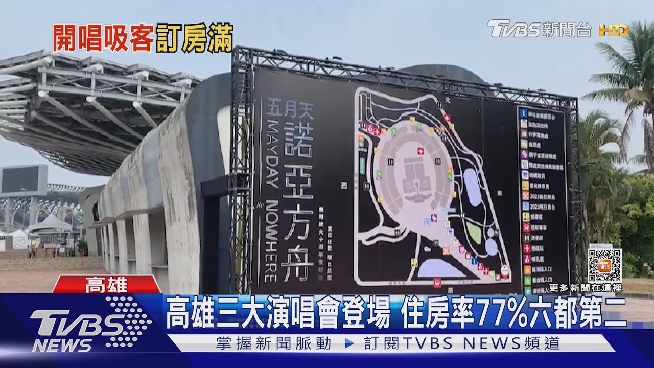 高雄三大演唱會登場 住房率77%六都第二