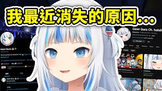 [閒聊] Gura解釋他這陣子消失的原因