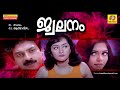 Jwalanam Non Stop Movie Songs Jayachandran K S Chithra Lathika Devan Anju Madhu Mohan