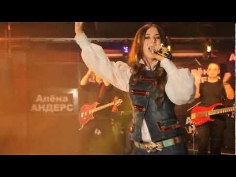 Алёна Андерс - Пацан (официальное видео)