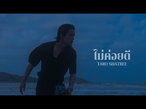 TARO SHATREE - ไม่ค่อยดี (Not So Good) [Official MV]