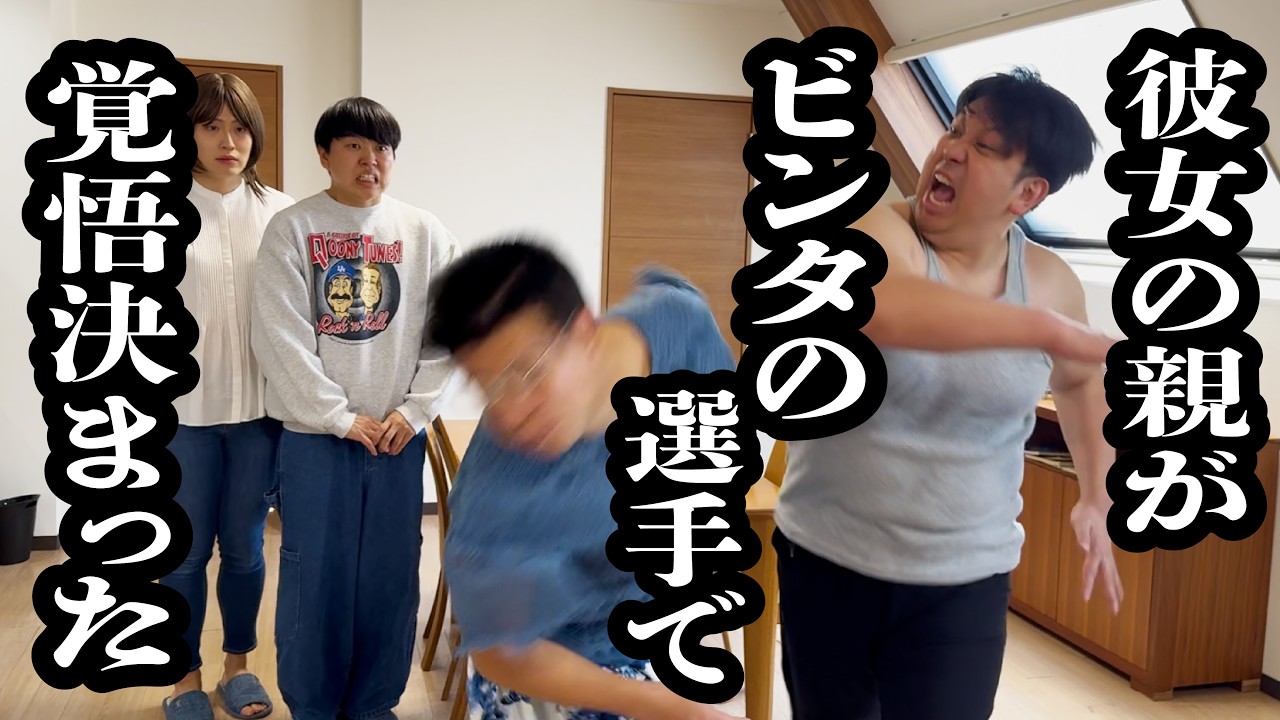 【レインボー✖️ジェラ】彼女の家に気軽に挨拶行ったら、親がパワースラップの選手で覚悟決めた彼氏