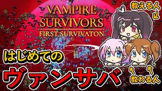 【Vampire Survivors】こういうゲーム、初めてなんです///【あじたま音】