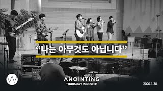 나는 아무것도 아닙니다  l Anointing CLIP l 200130
