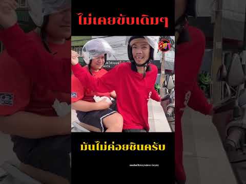 คนมันไม่เคยขับรถเดิมๆมันไม่ชิน🤣🛵#funny #shortsฮา #memes #ตลก #comedy #viral #shorts