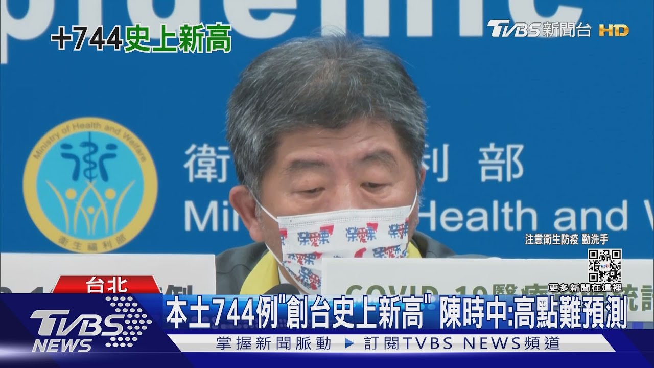 本土744例「創台史上新高」 陳時中:高點難預測